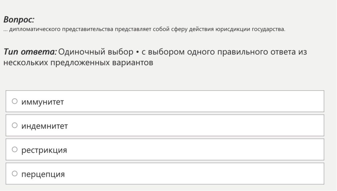 Фото задания: Вопрос: ... дипломатического представительства представляет собой сферу действия юрисдикции государства. Тип ответа:…
