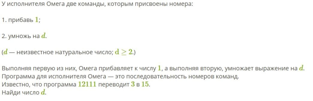 Фото задания: У исполнителя Омега две команды, которым присвоены номера: 1. прибавь 1; 2. умножь на д. (d — неизвестное натуральное…