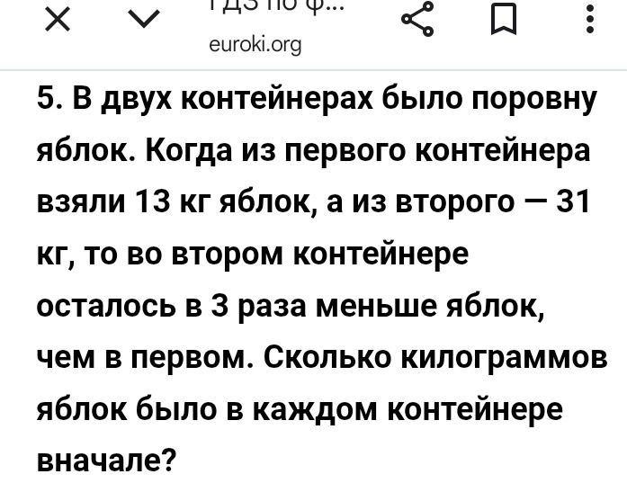 Фото задания: 5. В двух контейнерах было поровну яблок. Когда из первого контейнера взяли 13 кг яблок, а из второго – 31 кг, то во втором…