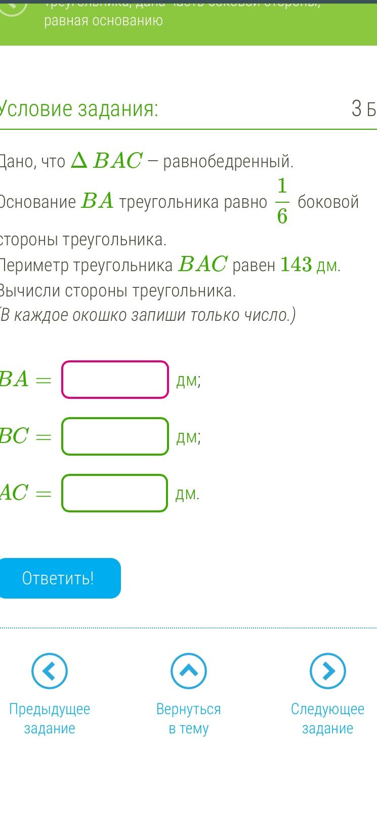 Фото задания: Дано, что ╠BAC - равнобедренный. Основание BA треугольника равно 1/6 боковой стороны треугольника. Периметр треугольника…