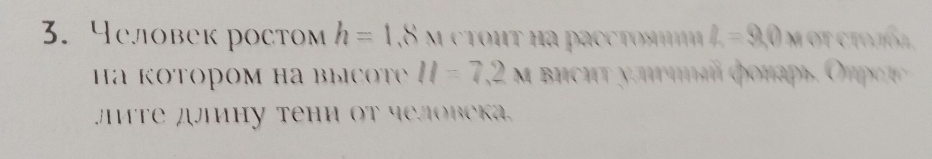 Фото задания: 3. Человек ростом h = 1,8 м стоит на расстоянии L = 9,0 м от столба, на котором на высоте H = 7,2 м висит уличный фонарь.…