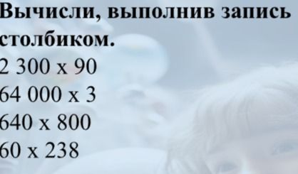 Фото задания: Вычисли, выполнив запись столбиком. 60 x 238