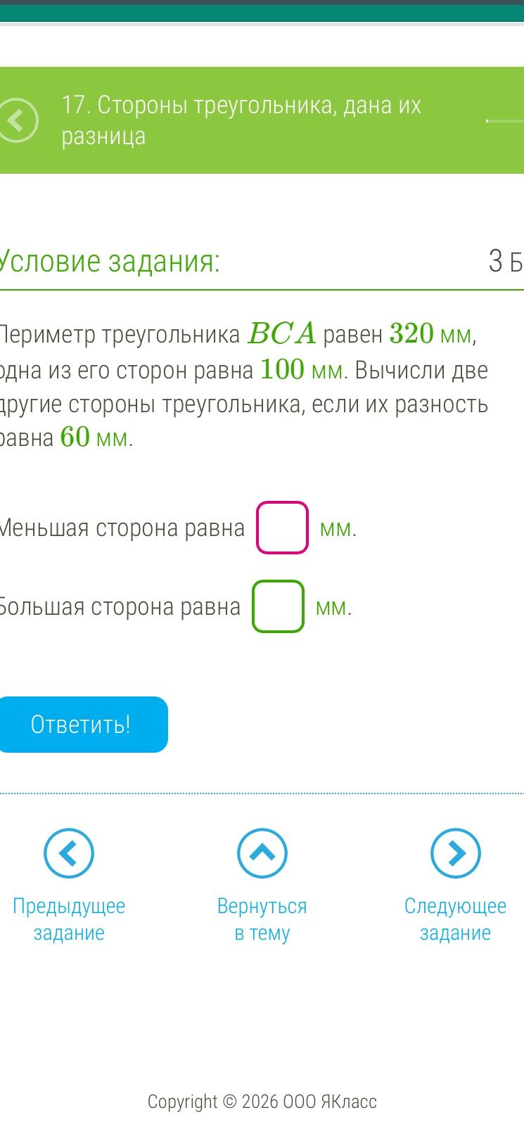 Фото задания: 17. Стороны треугольника, дана их разница Условие задания: Периметр треугольника ВСА равен 320 мм, одна из его сторон равна…