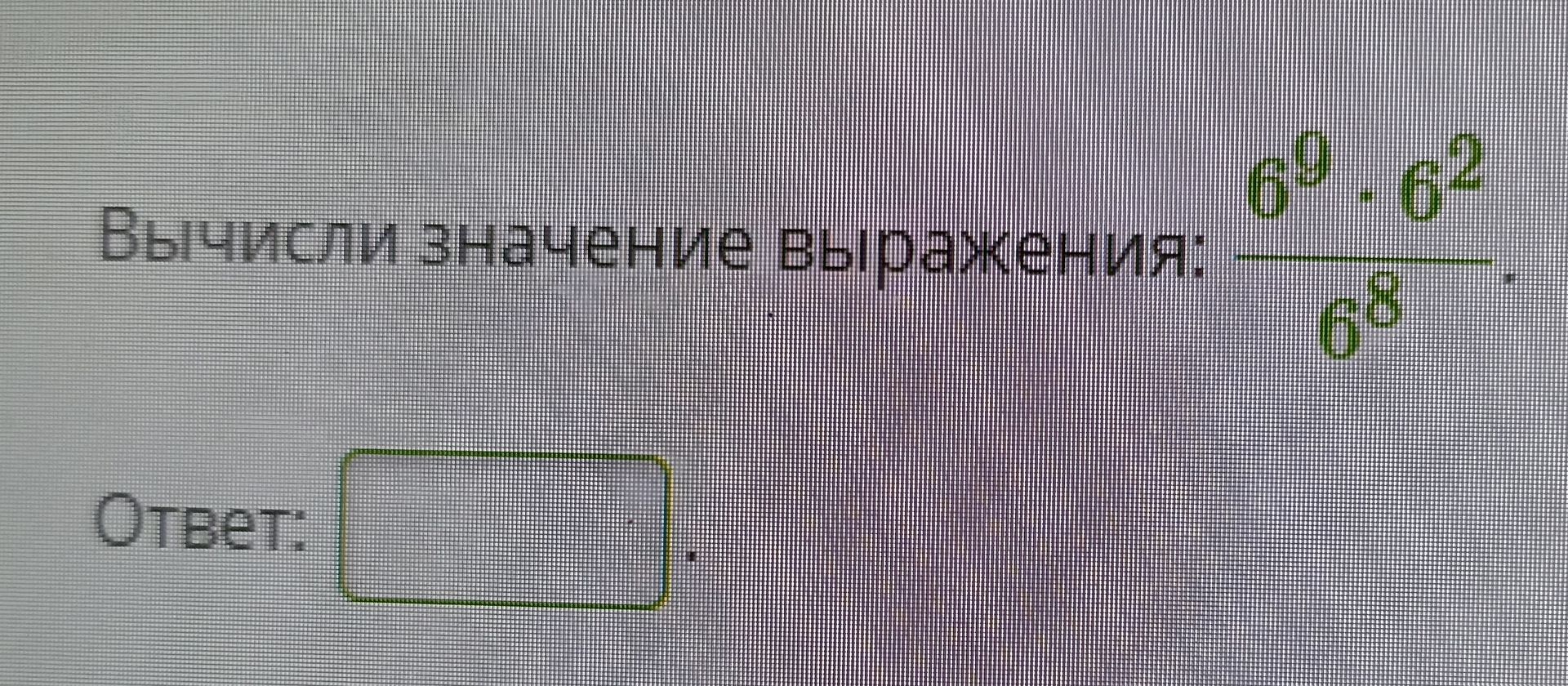 Фото задания: Вычисли значение выражения: \(\frac{6^9 \cdot 6^2}{6^8}\)