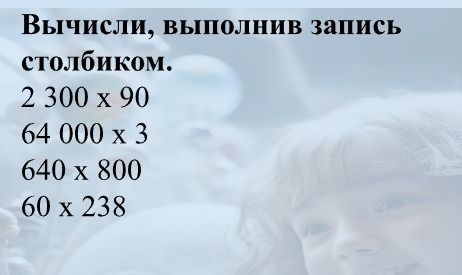 Фото задания: Вычисли, выполнив запись столбиком. 2 300 x 90 64 000 x 3 640 x 800 60 x 238