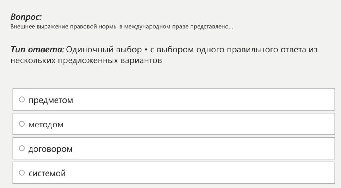 Фото задания: Внешнее выражение правовой нормы в международном праве представлено...