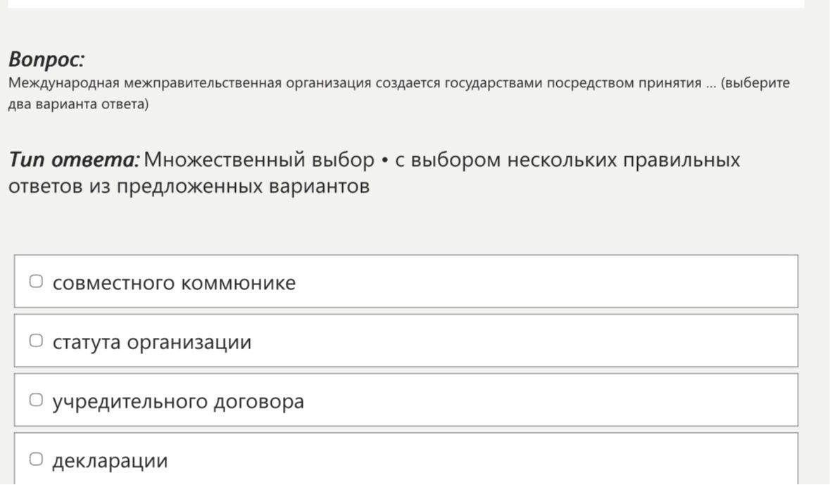 Фото задания: Международная межправительственная организация создается государствами посредством принятия... (выберите два варианта ответа)