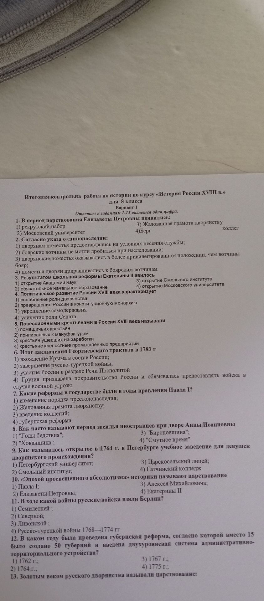 Фото задания: 1. В период царствования Елизаветы Петровны появились: 1) рекрутский набор 2) Московский университет 3) Жалованная грамота…