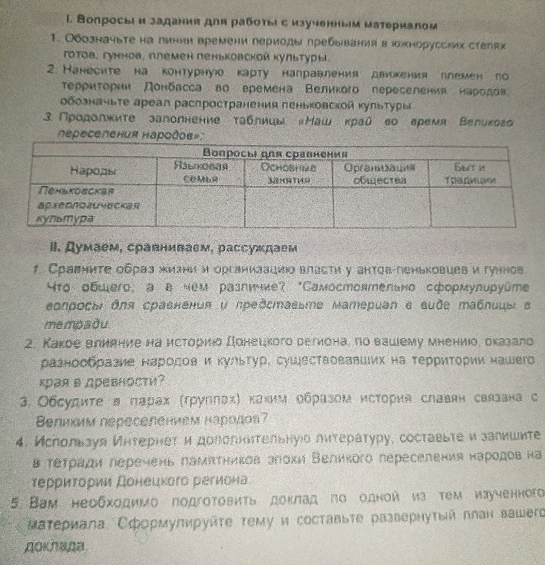 Фото задания: 1. Обозначьте на линии времени периоды пребывания в южнорусских степях готов, гуннов, племен пеньковской культуры.