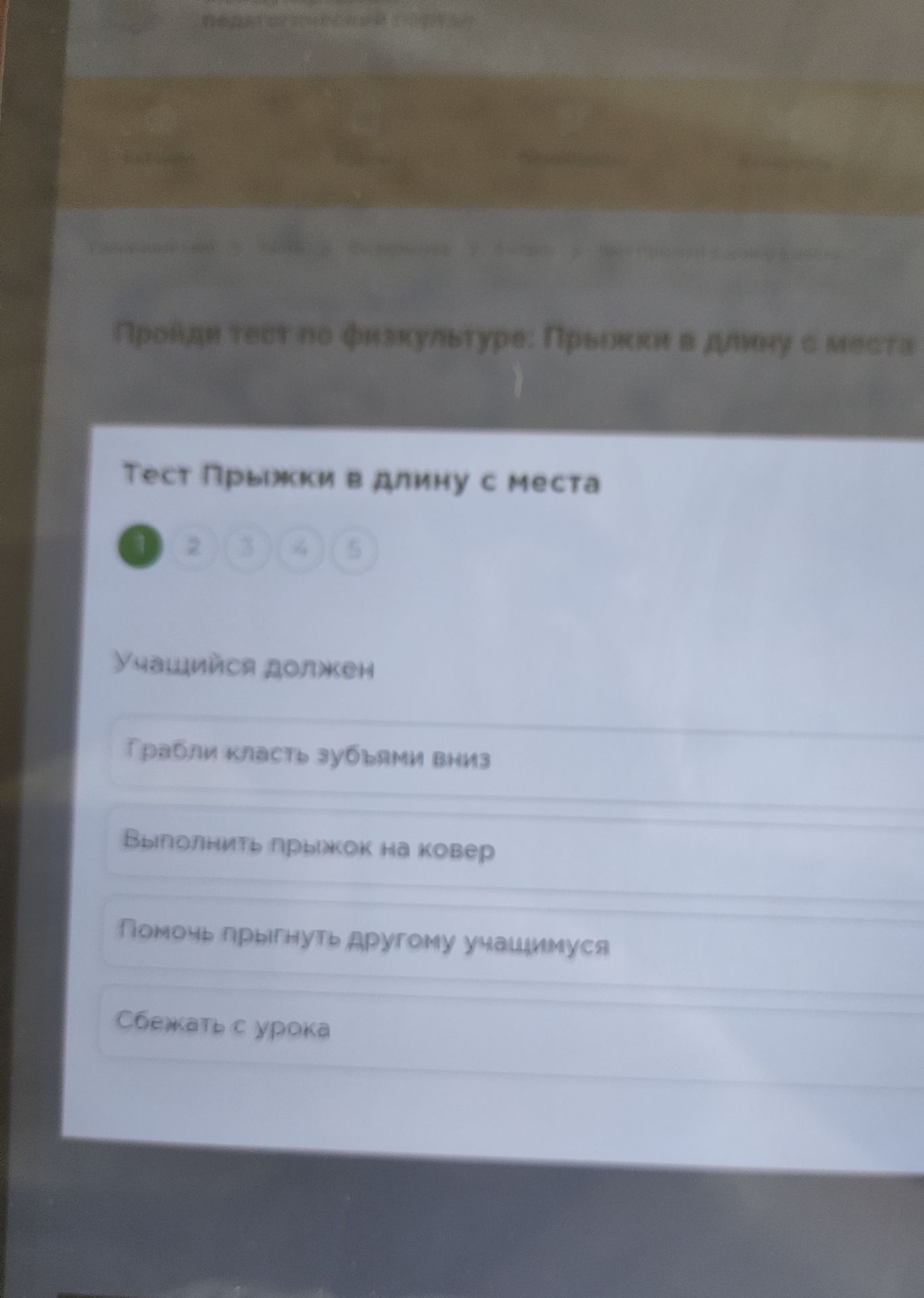 Фото задания: Прочитай задание и выбери правильный ответ. Тест Прыжки в длину с места Учащийся должен
