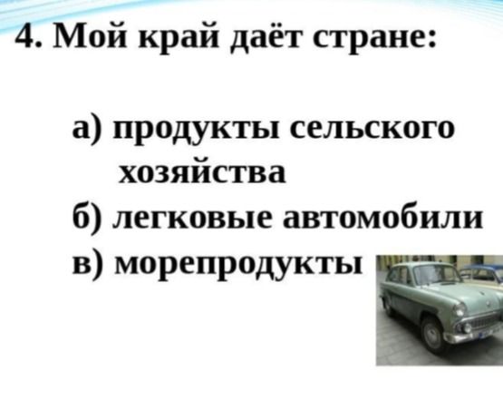 Фото задания: 4. Мой край даёт стране: a) продукты сельского хозяйства б) легковые автомобили в) морепродукты