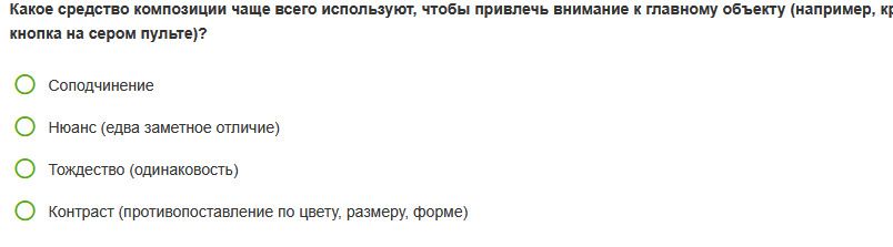 Фото задания: Какое средство композиции чаще всего используют, чтобы привлечь внимание к главному объекту (например, кнопка на сером…