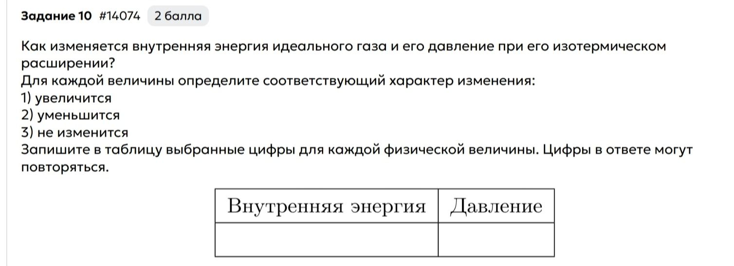 Фото задания: Как изменяется внутренняя энергия идеального газа и его давление при его изотермическом расширении? Для каждой величины…