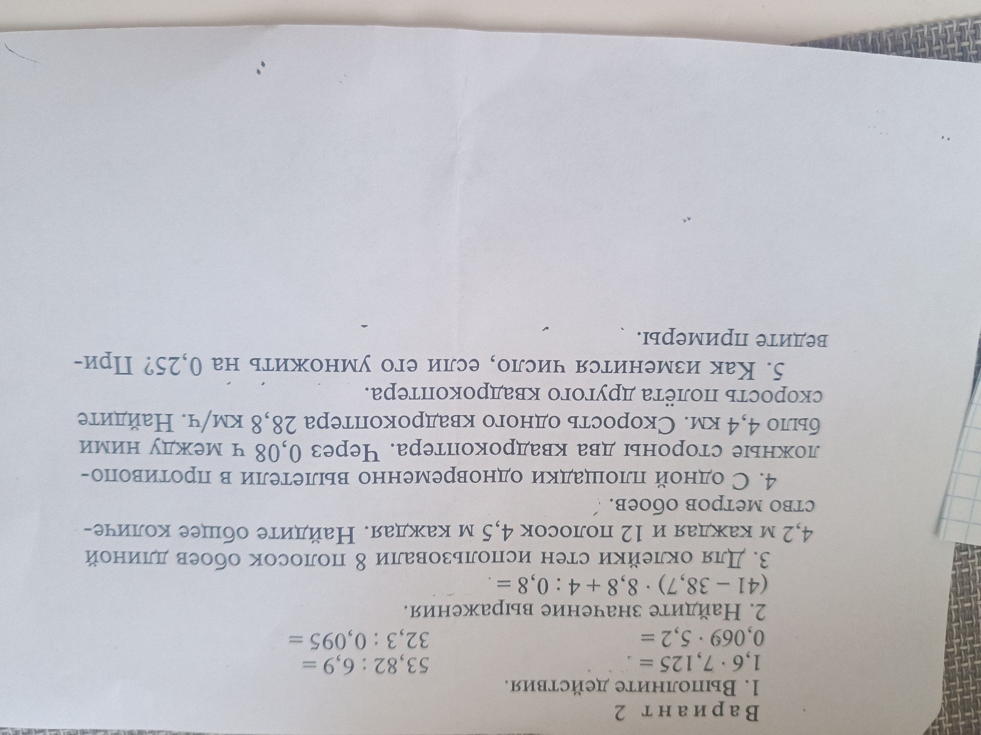 Фото задания: 1. Выполните действия. 53,82: 6,9 = 32,3: 0,095 = 1,6 * 7,125 = 0,069 * 5,2 =