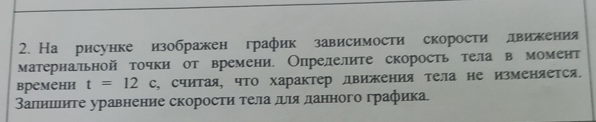 Фото задания: 2. На рисунке изображен график зависимости скорости движения материальной точки от времени. Определите скорость тела в момент…