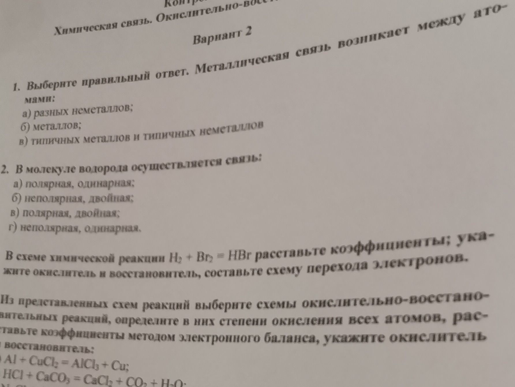 Фото задания: 2. В молекуле водорода осуществляется связь: а) полярная, одинарная; б) неполярная, двойная; в) полярная, двойная; г)…