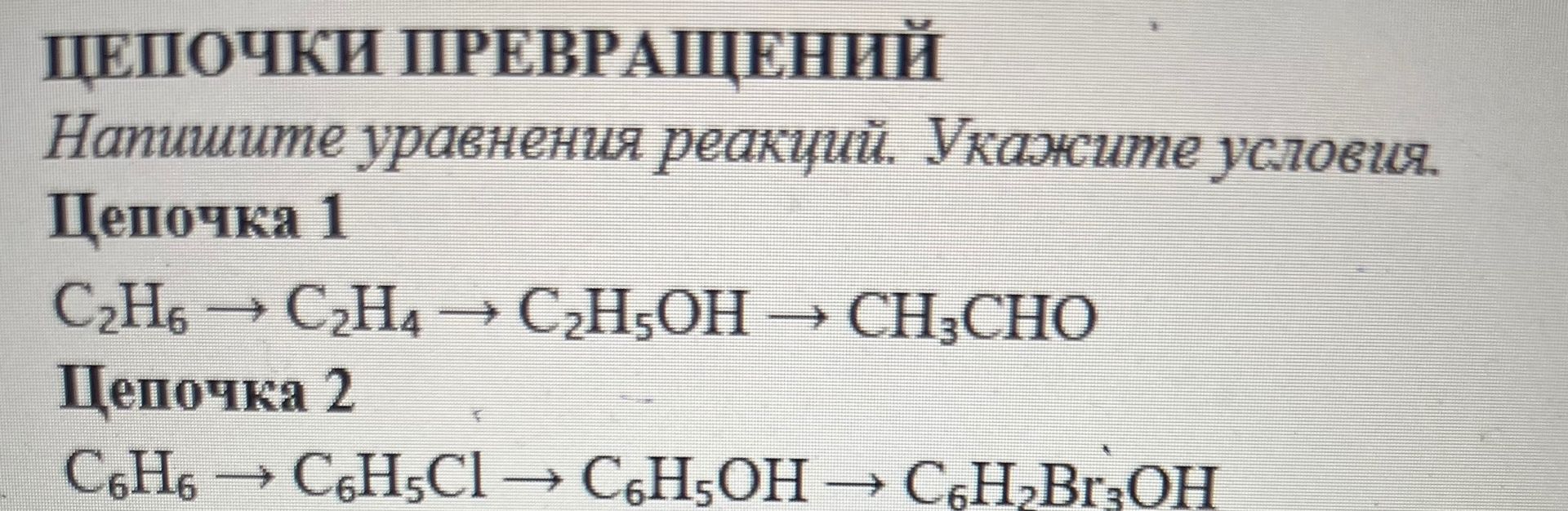 Фото задания: Напишите уравнения реакций. Укажите условия. Цепочка 2: C₆H₆ → C₆H₅Cl → C₆H₅OH → C₆H₂Br₃OH