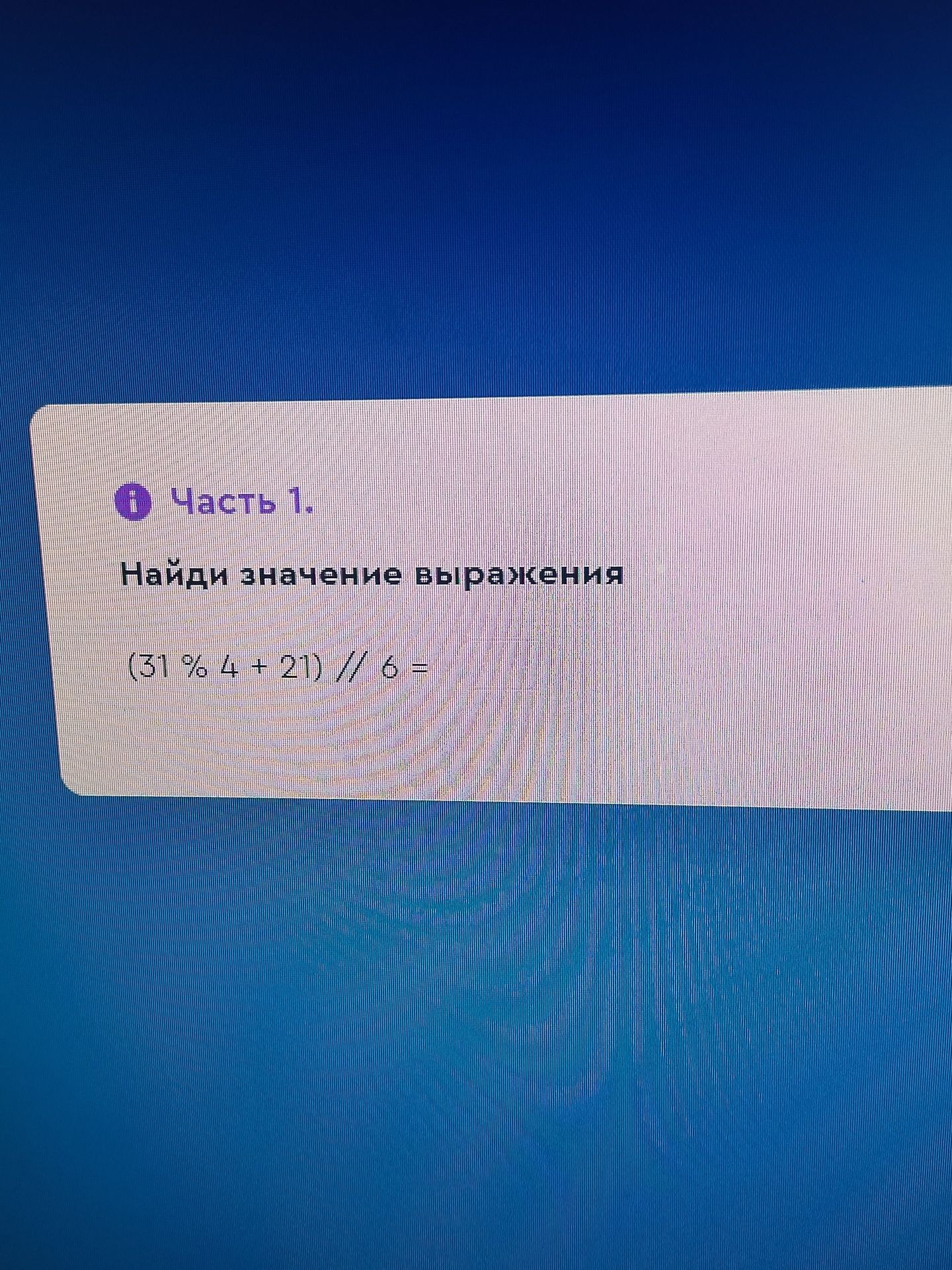 Фото задания: Часть 1. Найди значение выражения (31 % 4 + 21) // 6 =