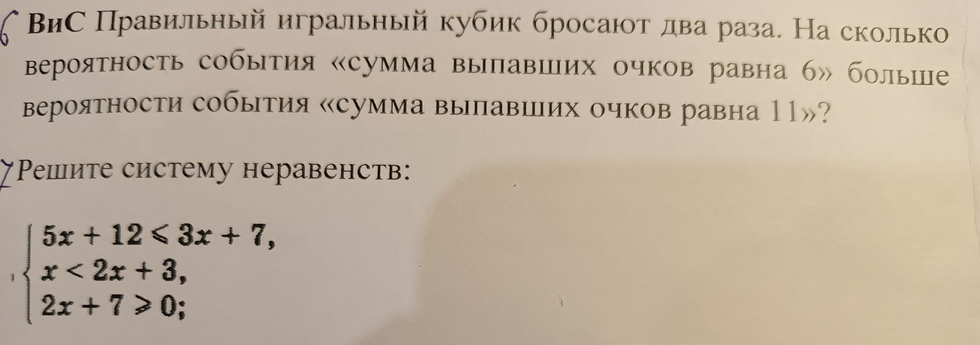 Фото задания: Решите систему неравенств: 5x + 12 ≤ 3x + 7, x < 2x + 3, 2x + 7 > 0;