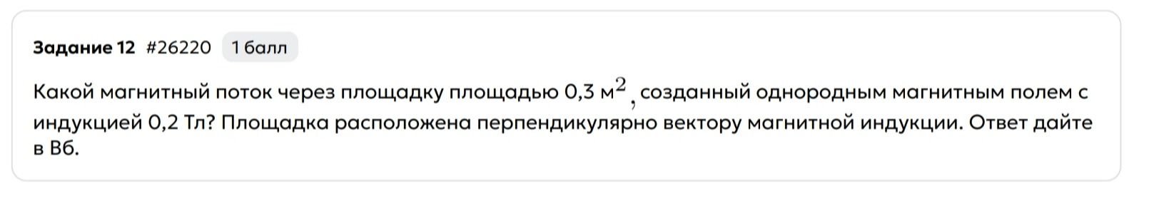 Фото задания: Какой магнитный поток через площадку площадью 0,3 м², созданный однородным магнитным полем с индукцией 0,2 Тл? Площадка…