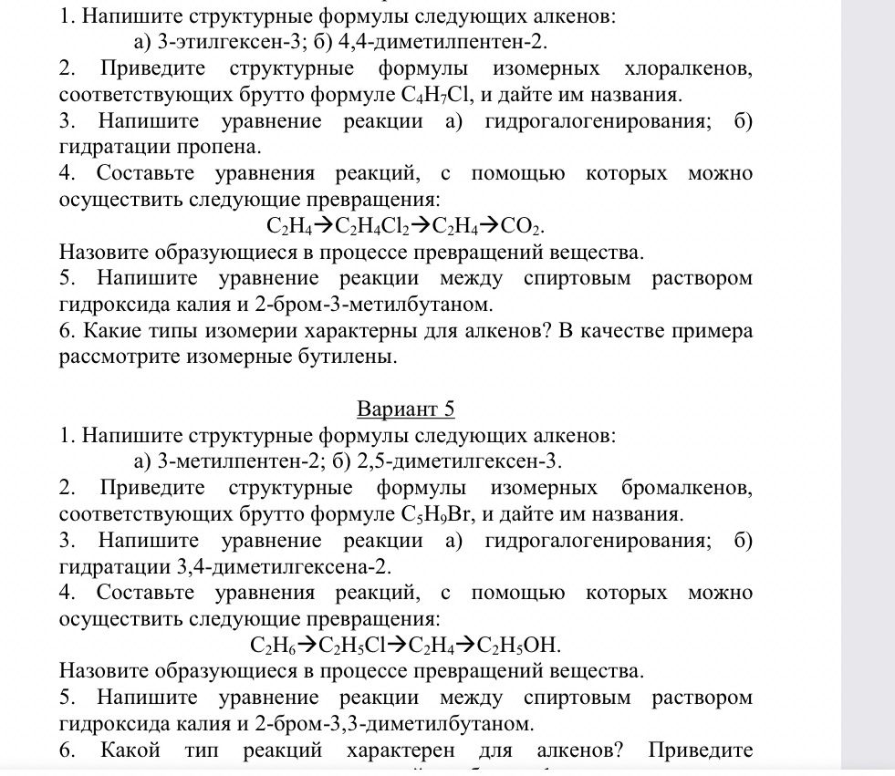 Фото задания: 1. Напишите структурные формулы следующих алкенов: а) 3-метилпентен-2; б) 2,5-диметилгексен-3. 2. Приведите структурные…