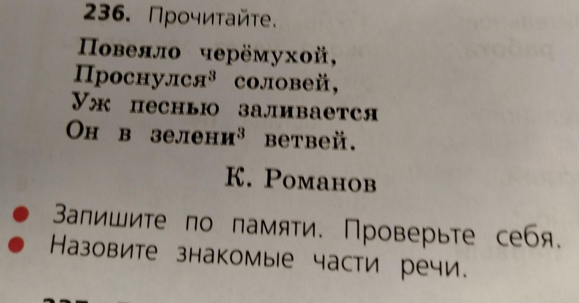 Фото задания: 236. Прочитайте. Повеяло черёмухой, Проснулся³ соловей, Уж песнью заливается Он в зелени³ ветвей. К. Романов. Запишите по…