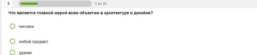 Фото задания: Что является главной мерой всем объектам в архитектуре и дизайне?
