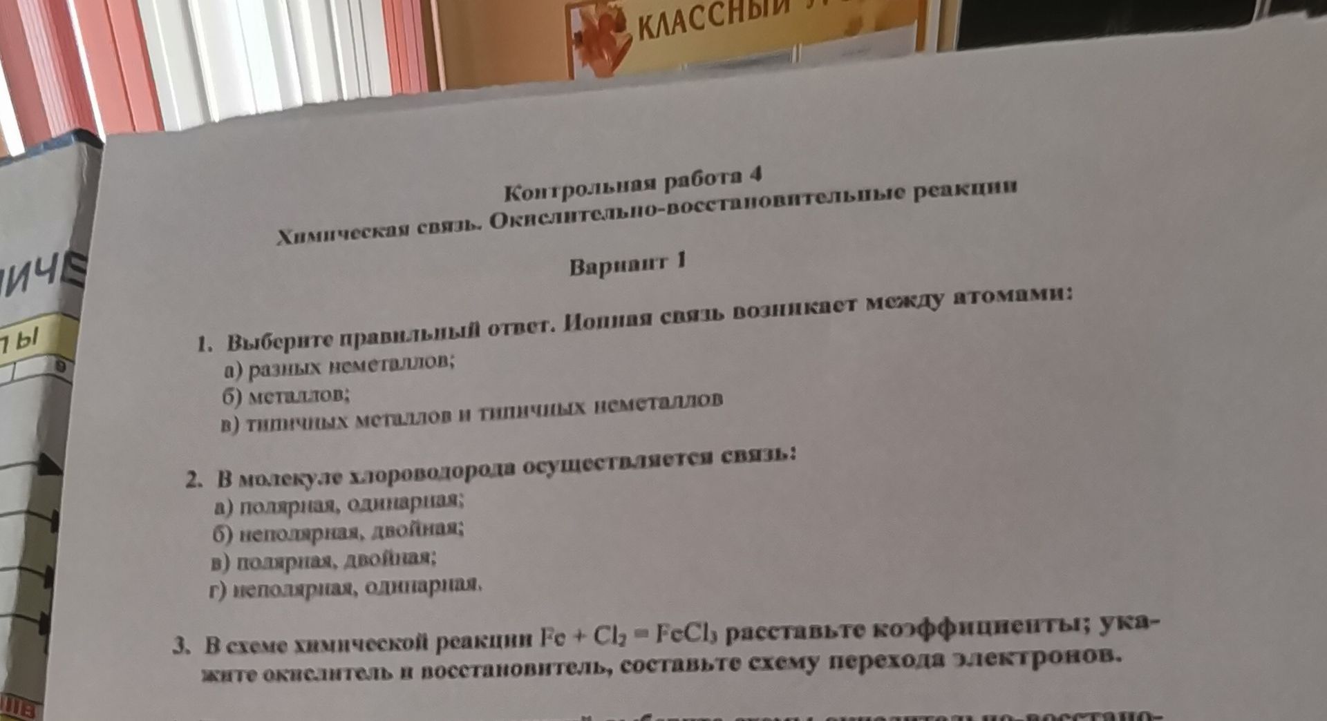 Фото задания: 2. В молекуле хлороводорода осуществляется связь: а) полярная, одинарная; б) неполярная, двойная; в) полярная, двойная; г)…