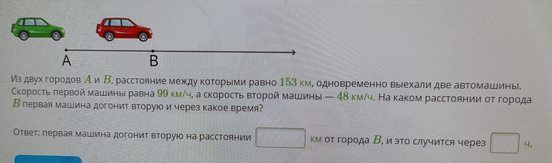 Фото задания: Из двух городов А и В, расстояние между которыми равно 153 км, одновременно выехали две автомашины. Скорость первой машины…
