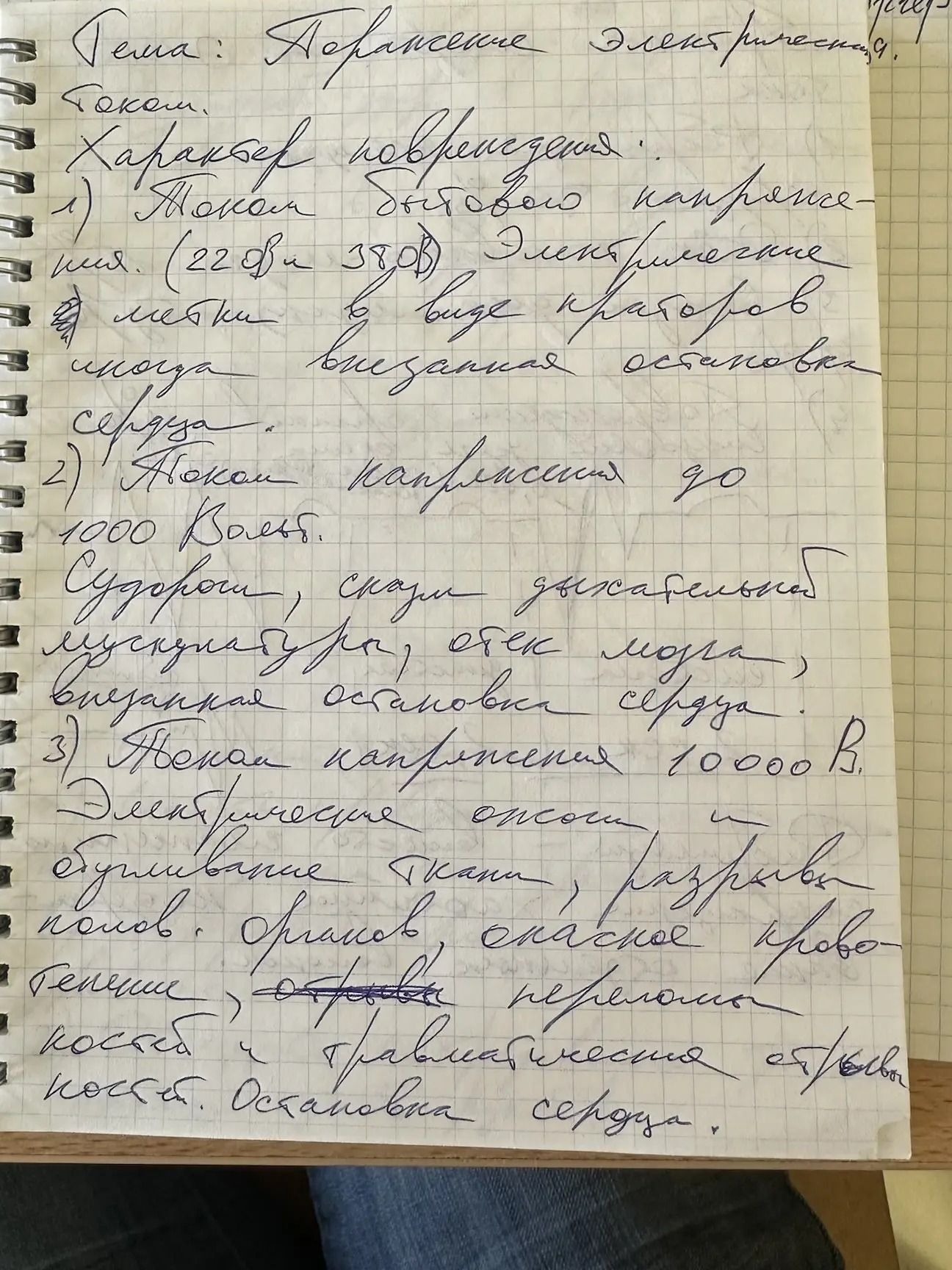 Фото задания: Тема: Поражение электрическим током. Характер повреждения! 1) Током бытового напряжения. (220 В и 380 В) Электрические…