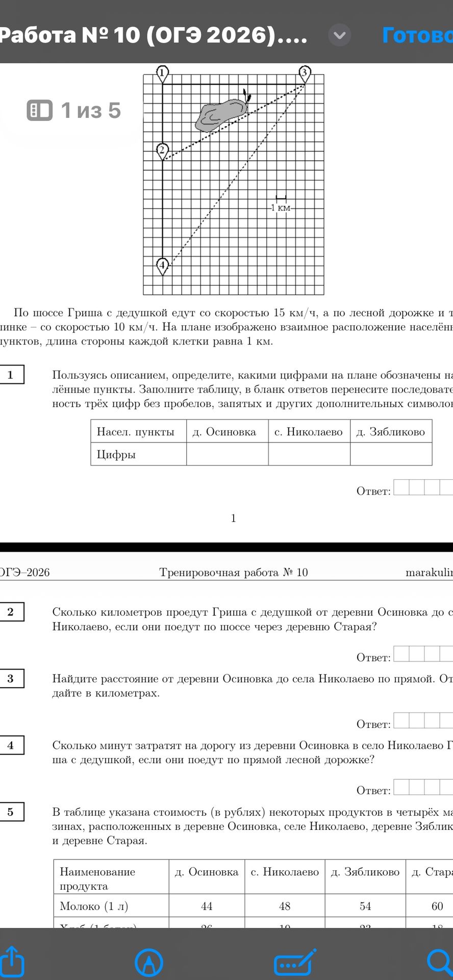 Фото задания: Найдите расстояние от деревни Осиновка до села Николаево по прямой. Ответьте в километрах.
