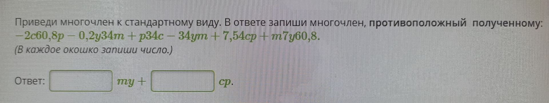 Фото задания: Приведи многочлен к стандартному виду. В ответе запиши многочлен, противоположный полученному: -2c60,8p - 0,2y34m + p34c -…