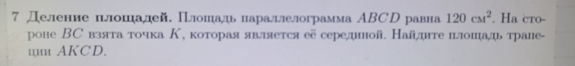 Фото задания: 7 Деление площадей. Площадь параллелограмма ABCD равна 120 см². На стороне ВС взята точка К, которая является её серединой.…