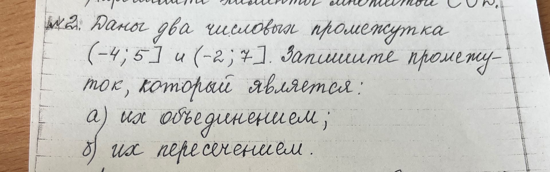 Фото задания: 2. Даны два числовых промежутка (-4;5] и (-2;7]. Запишите промежуток, который является: а) их объединением; б) их…
