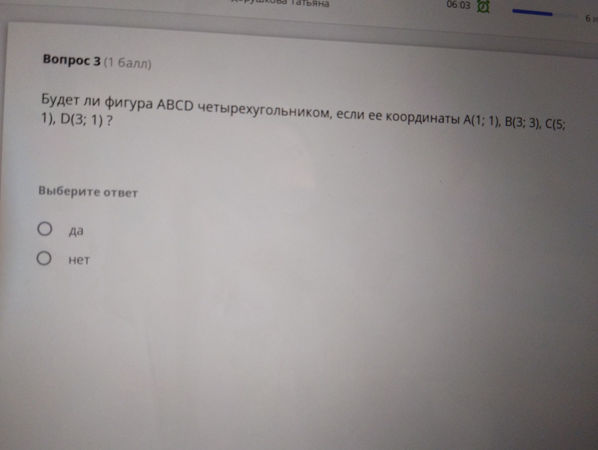 Фото задания: Будет ли фигура ABCD четырехугольником, если ее координаты А(1; 1), В(3; 3), С(5; 1), D(3; 1) ?