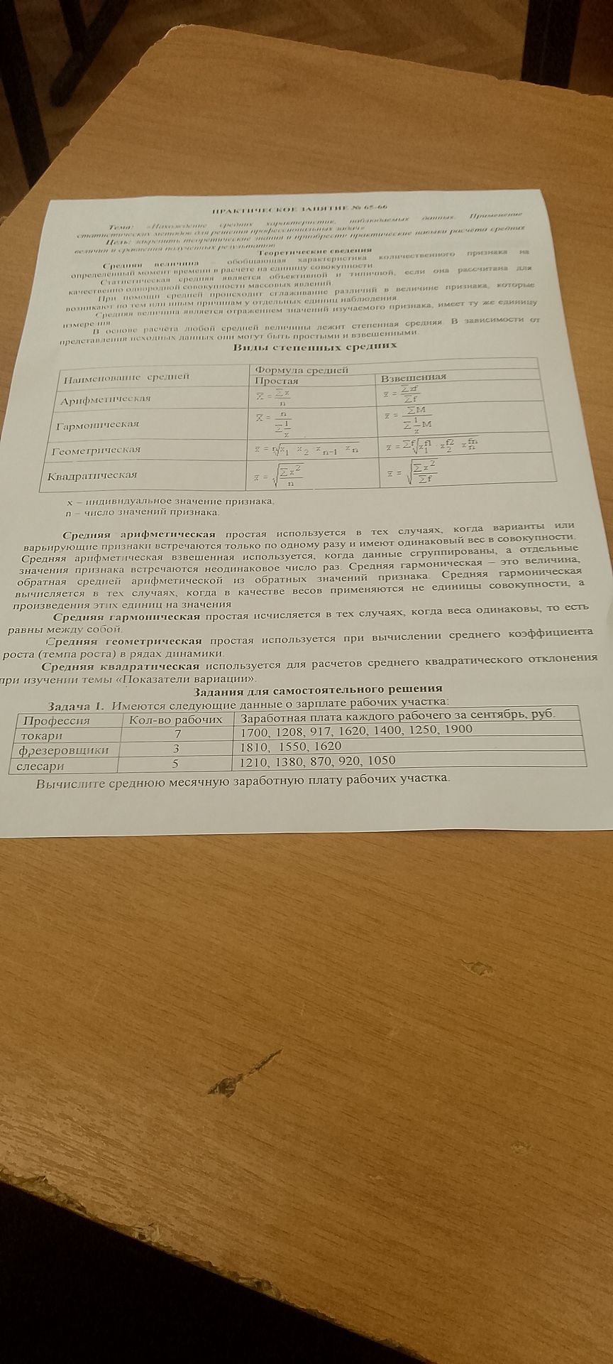 Фото задания: Задача 1. Имеются следующие данные о зарплате рабочих участка: Профессия Кол-во рабочих Заработная плата каждого рабочего…