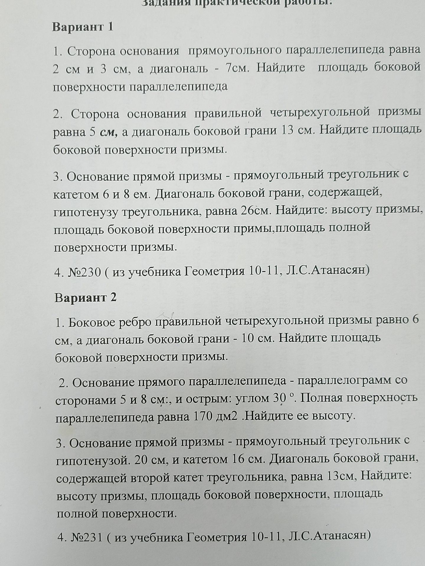 Фото задания: Вариант 1 1. Сторона основания прямоугольного параллелепипеда равна 2 см и 3 см, а диагональ - 7см. Найдите площадь боковой…
