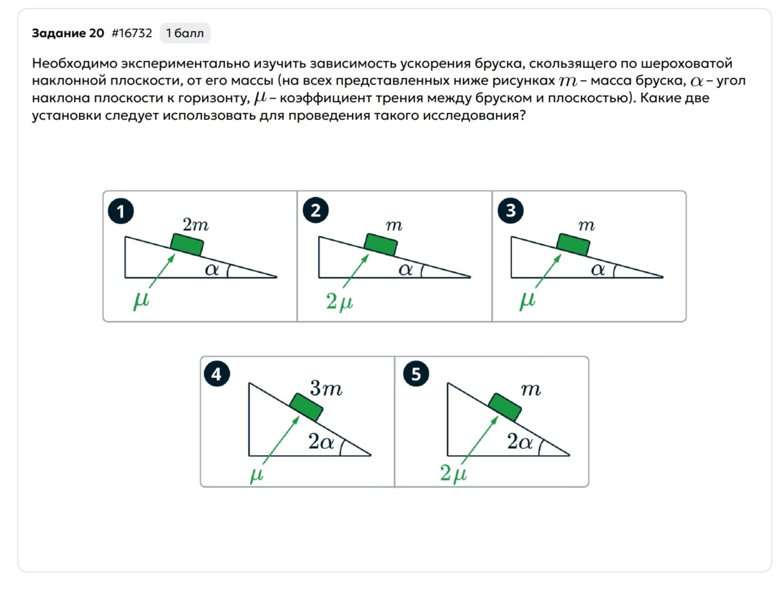 Фото задания: Необходимо экспериментально изучить зависимость ускорения бруска, скользящего по шероховатой наклонной плоскости, от его…