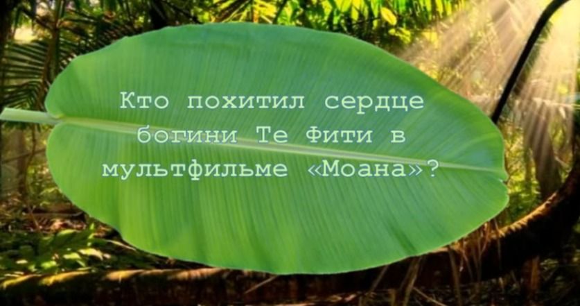 Фото задания: Кто похитил сердце богини Те Фити в мультфильме «Моана»?