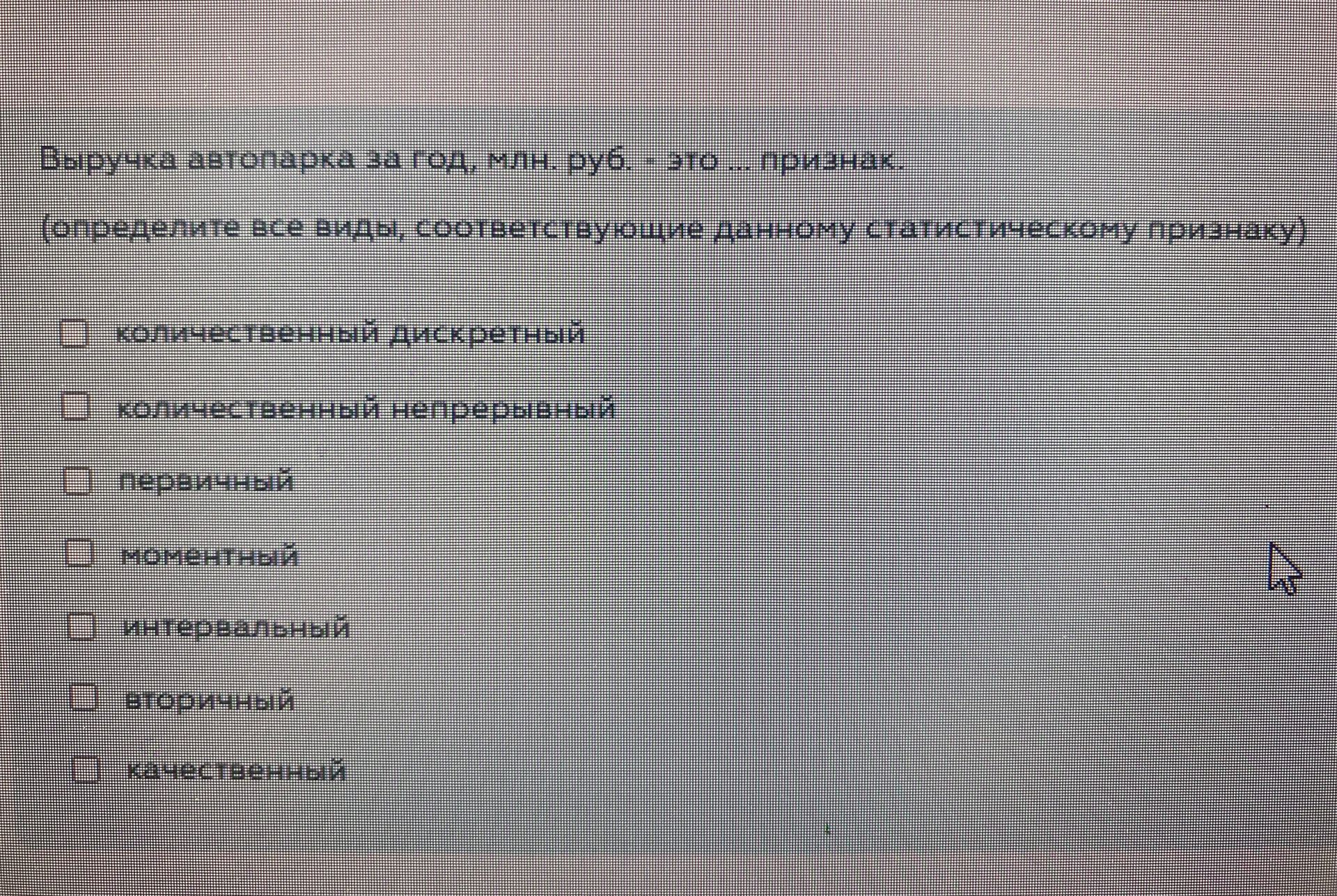 Фото задания: Выручка автопарка за год, млн. руб. - это ... признак. (определите все виды, соответствующие данному статистическому признаку)