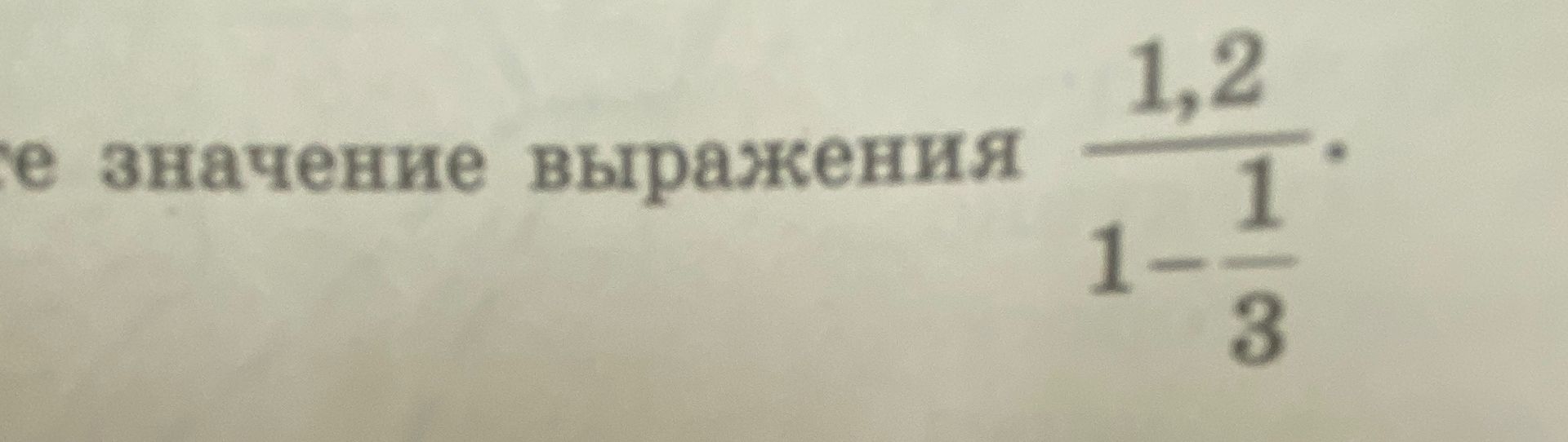 Фото задания: Calculate the value of the expression: \( \frac{1,2}{1 - \frac{1}{3}} \)