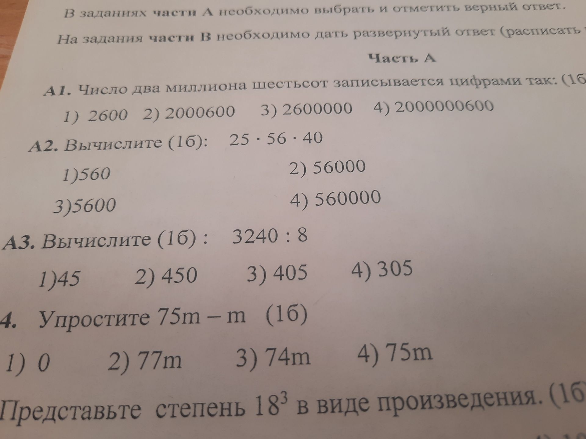 Фото задания: А2. Вычислите (16): 25 · 56 · 40