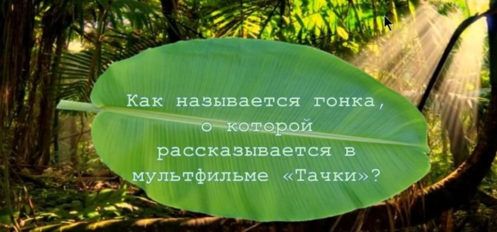 Фото задания: Как называется гонка, о которой рассказывается в мультфильме «Тачки»?