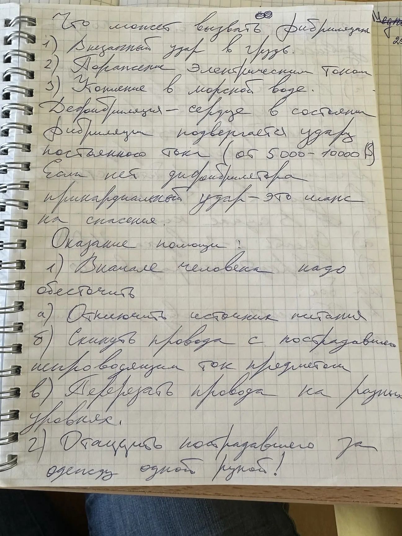Фото задания: Что может вызвать фибрилляцию? 1) Внезапный удар в грудь. 2) Поражение электрическим током. 3) Купание в морской воде.…