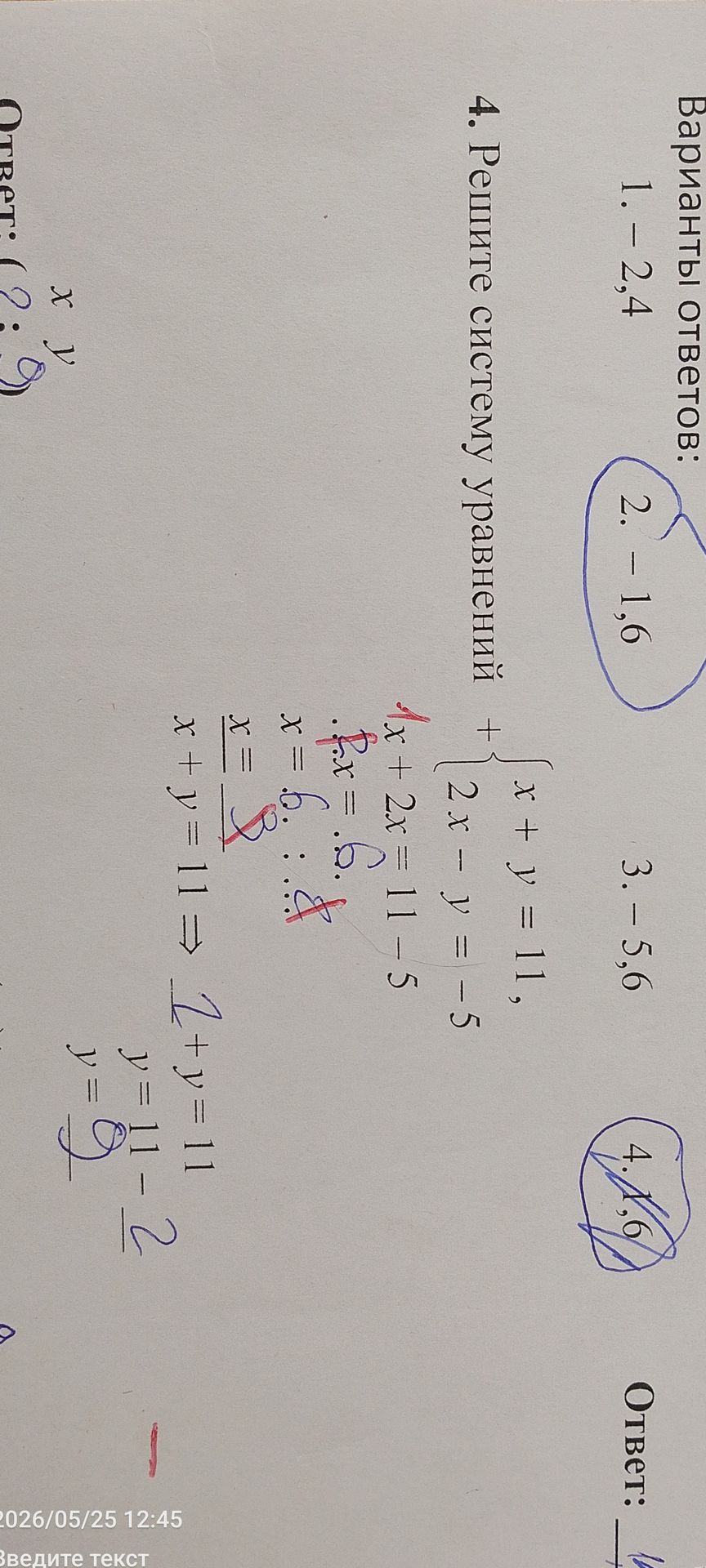 Фото задания: 4. Решите систему уравнений: { x + y = 11, 2x - y = -5