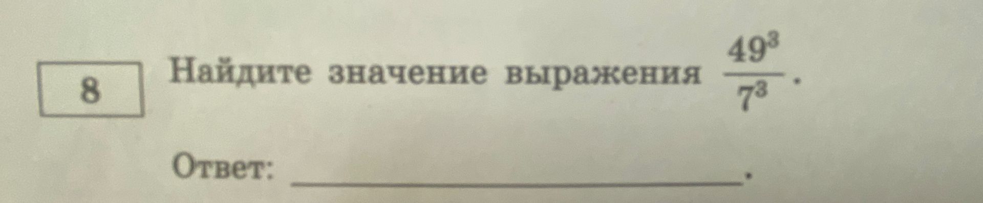 Фото задания: Найдите значение выражения $\frac{49^3}{7^3}$.