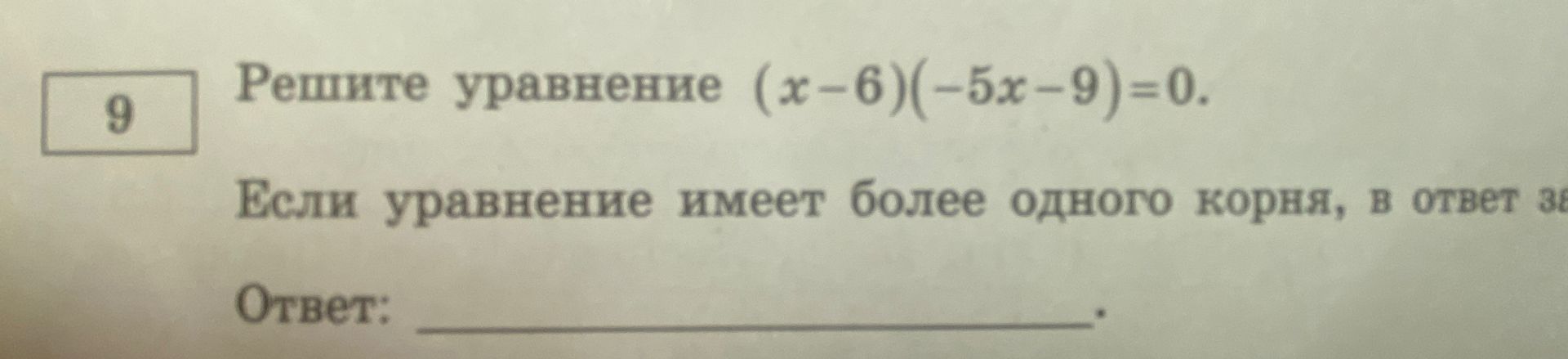 Фото задания: Решите уравнение (х-6)(-5x-9)=0. Если уравнение имеет более одного корня, в ответ за Ответ: _____.