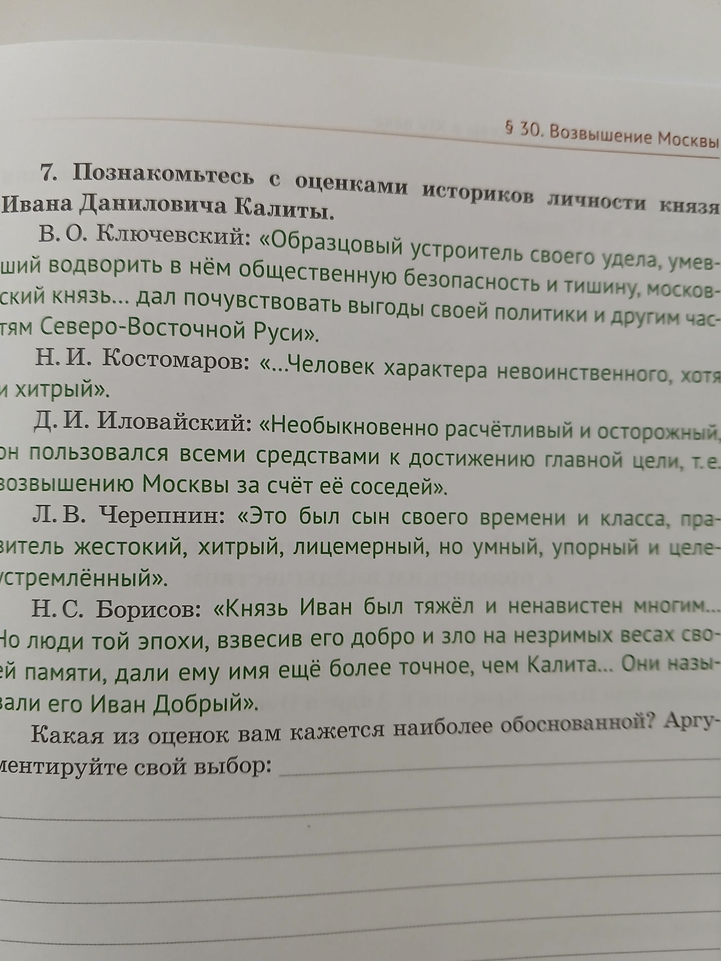 Фото задания: 7. Познакомьтесь с оценками историков личности князя Ивана Даниловича Калиты. В. О. Ключевский: «Образцовый устроитель своего…