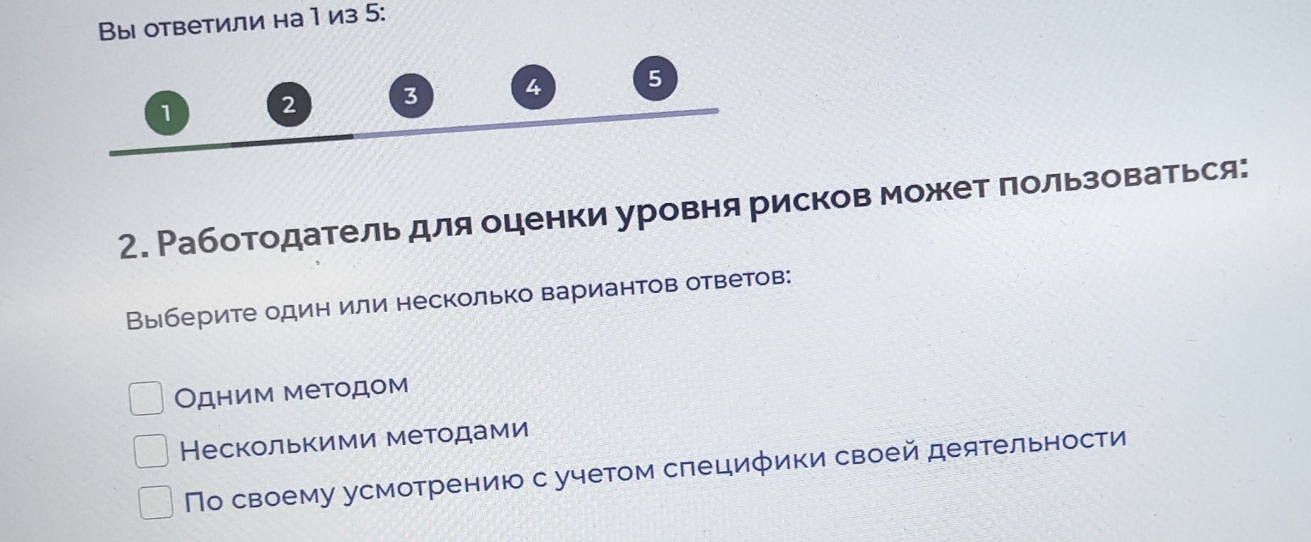 Фото задания: 2. Работодатель для оценки уровня рисков может пользоваться: Выберите один или несколько вариантов ответов: