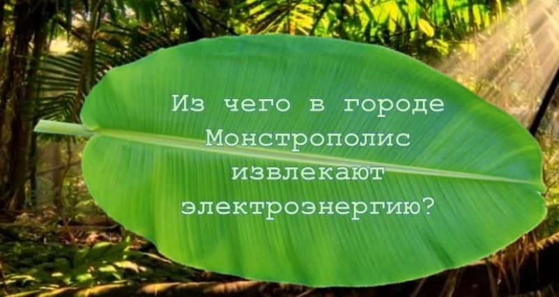 Фото задания: Из чего в городе Монстрополис извлекают электроэнергию?